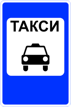 5.18 место стоянки легковых такси (II тип размер, пленка А коммерческая) - Дорожные знаки - Знаки особых предписаний - магазин "Охрана труда и Техника безопасности"