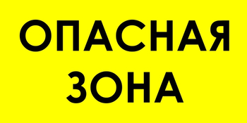 В45 опасная зона (пластик, 800х400 мм) - Знаки безопасности - Знаки и таблички для строительных площадок - магазин "Охрана труда и Техника безопасности"