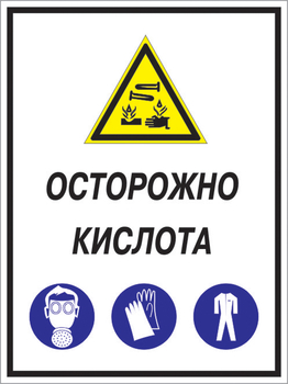 Кз 06 осторожно кислота. (пластик, 300х400 мм) - Знаки безопасности - Комбинированные знаки безопасности - магазин "Охрана труда и Техника безопасности"