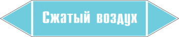 Маркировка трубопровода "сжатый воздух" (пленка, 358х74 мм) - Маркировка трубопроводов - Маркировки трубопроводов "ВОЗДУХ" - магазин "Охрана труда и Техника безопасности"