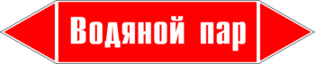 Маркировка трубопровода "водяной пар" (p02, пленка, 126х26 мм)" - Маркировка трубопроводов - Маркировки трубопроводов "ПАР" - магазин "Охрана труда и Техника безопасности"