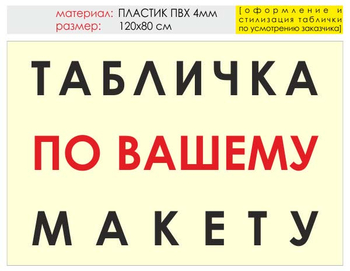 Информационный щит "табличка по вашему макету" (пластик, 120х90 см) t14 - Охрана труда на строительных площадках - Информационные щиты - магазин "Охрана труда и Техника безопасности"